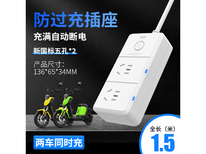 杭州怎样电动车充满电自动断电插座,电动车充满电自动断电插座