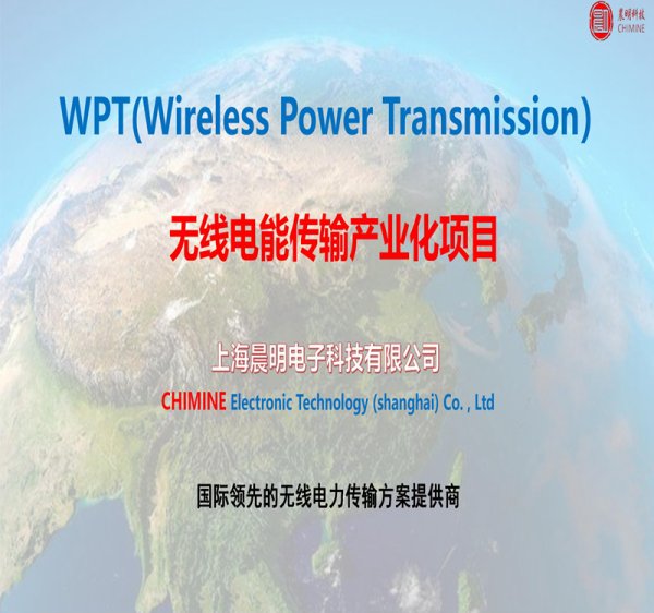 晨明科技無線化充電項目