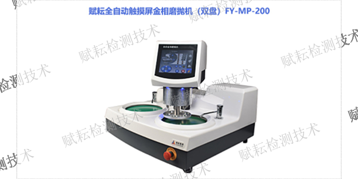 上海触摸屏金相磨抛机磨盘大小有哪些 诚信为本 赋耘检测技术供应