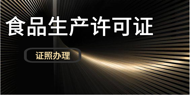 福鼎公司证照办理是什么意思 服务至上 福建黑马财务咨询供应