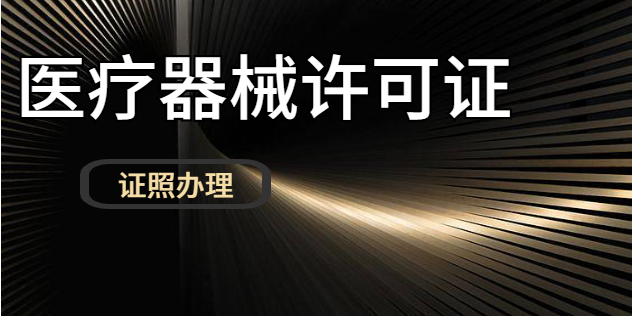 福鼎一站式证照办理是什么意思 来电咨询 福建黑马财务咨询供应