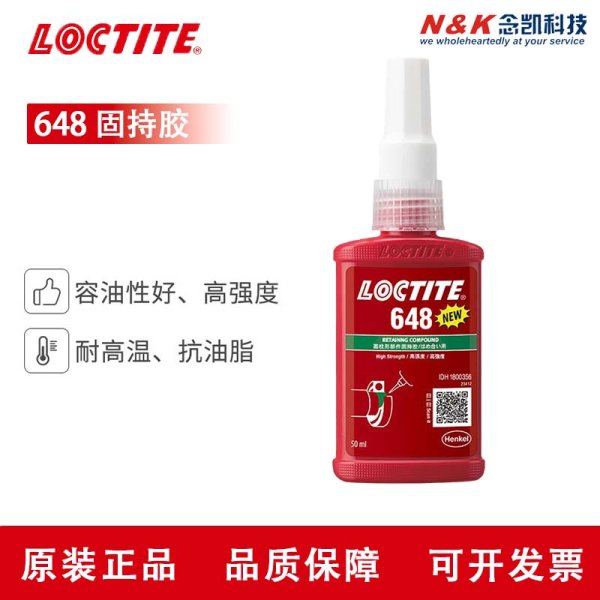 樂泰648厭氧膠 loctite 648 圓柱型固持膠