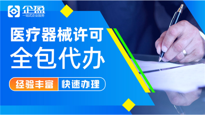 上海医疗器械许可证办理 欢迎来电 上海企盈信息技术供应