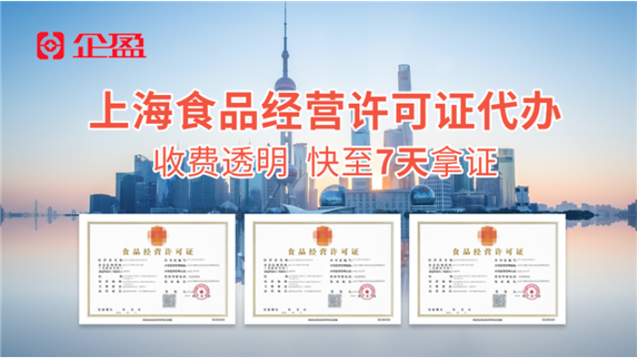 上海食品经营许可证代办哪家好 推荐咨询 上海企盈信息技术供应