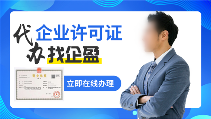 浦东新区许可证办理手续 上海企盈信息技术供应