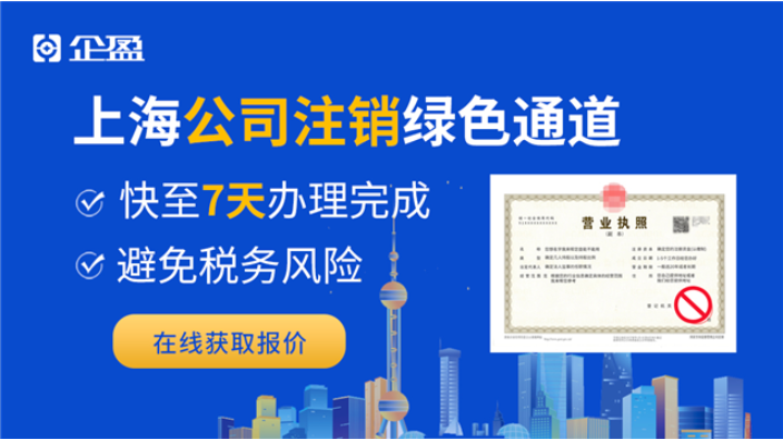 上海公司疑难注销办理流程 诚信服务 上海企盈信息技术供应