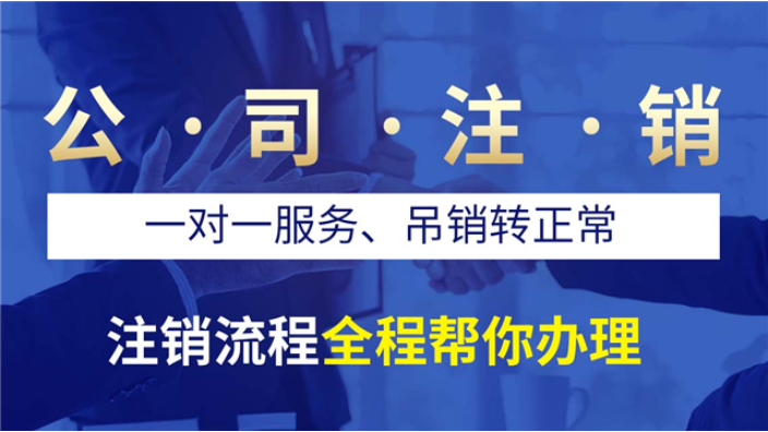 上海公司注销办理流程 诚信服务 上海企盈信息技术供应