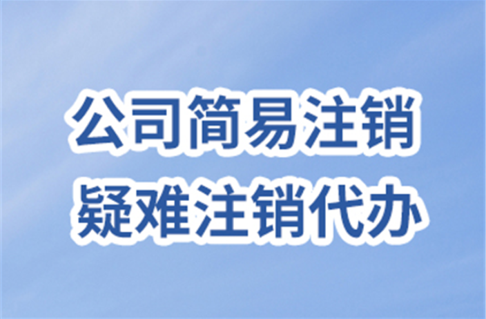 闵行区空壳公司注销 上海企盈信息技术供应;