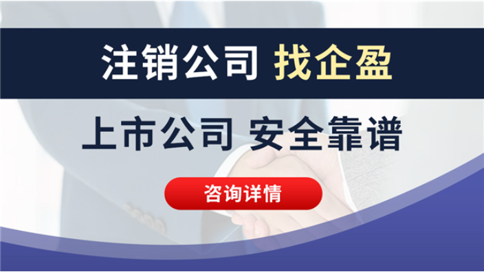 刚注册公司注销登记 上海企盈信息技术供应