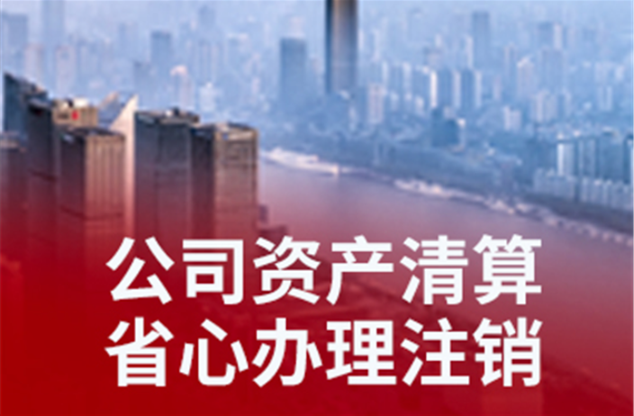 上海公司简易注销收费 服务为先 上海企盈信息技术供应