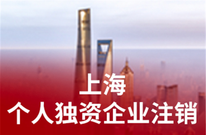黄浦区个人公司疑难注销 上海企盈信息技术供应