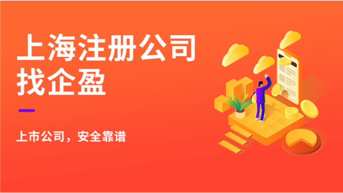 上海分公司注册 诚信服务 上海企盈信息技术供应