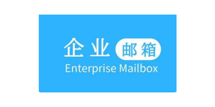 惠山区企业邮箱售后服务,企业邮箱