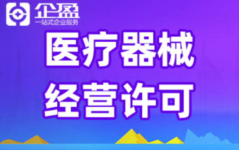 临港二类医疗器械备案（含体外试剂）平台 上海企盈供应