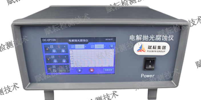 上海电解腐蚀仪代理加盟 值得信赖 赋耘检测技术供应