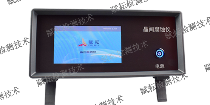 上海晶粒度腐蚀仪代理加盟 来电咨询 赋耘检测技术供应