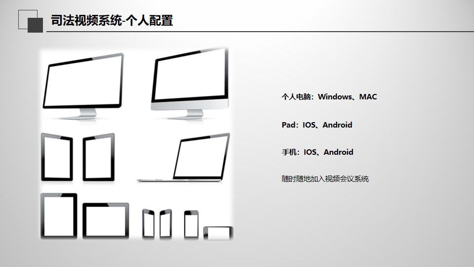 司法視頻系統解決方案.jpg