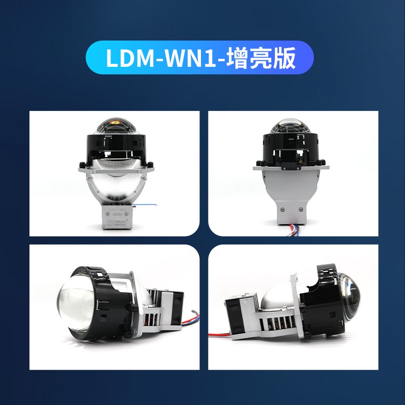漢雷LDM-WN1-增亮版 LED雙光透鏡