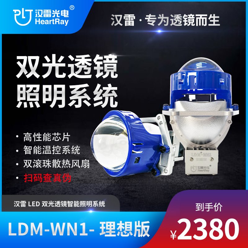 漢雷LDM-WN1-理想版 LED雙光透鏡