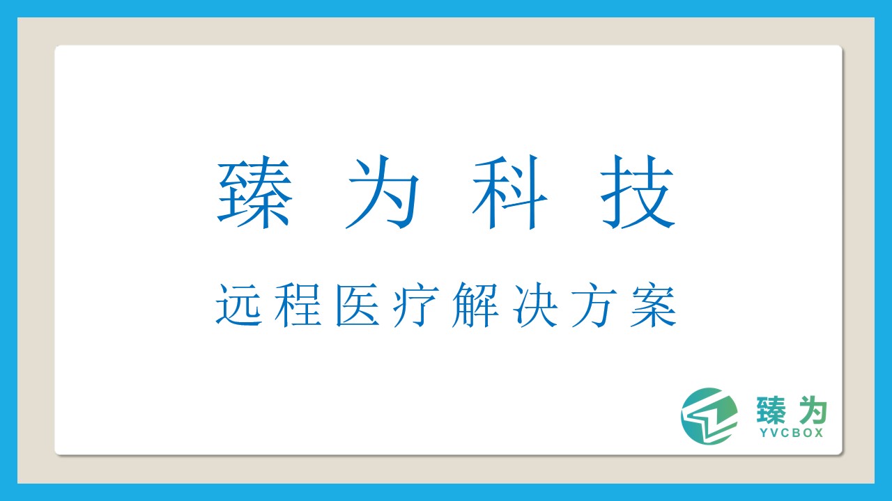 臻為科技遠程醫療解決方案.jpg