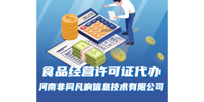 方城食品經(jīng)營(yíng)許可證代辦哪家便宜 服務(wù)為先 河南非同凡響供應(yīng);