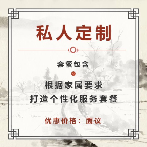私人定制