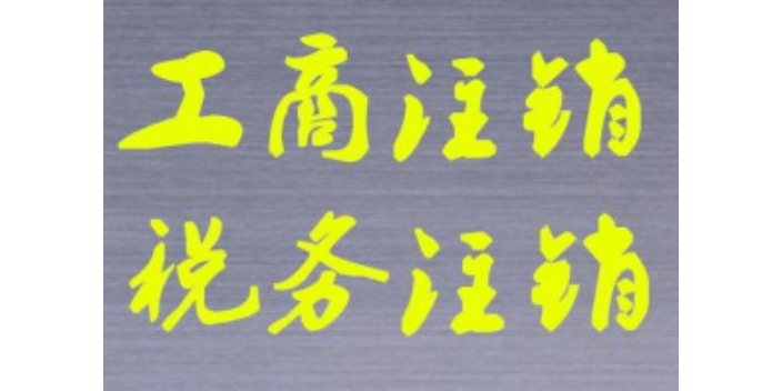 确山工商注销收费价目表 真诚推荐 河南非同凡响供应