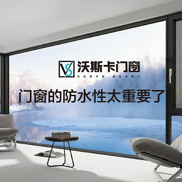 沃斯卡門窗