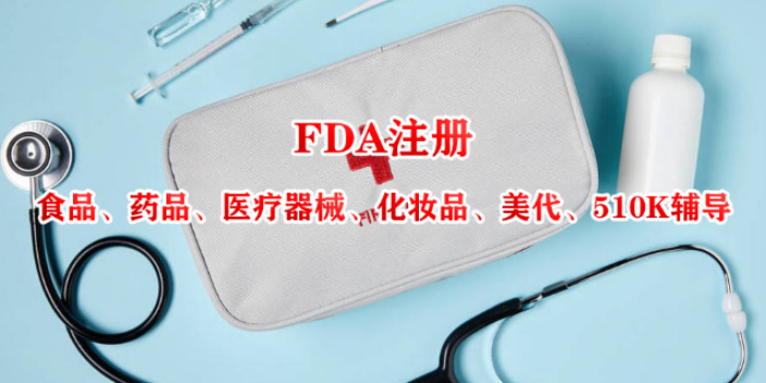 西藏药包材FDA注册机构
