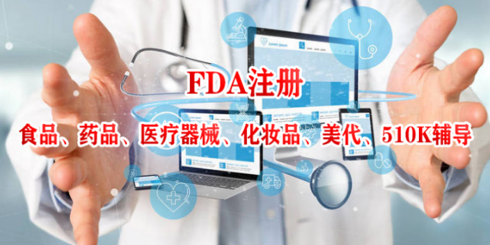 广东药品FDA注册多少钱