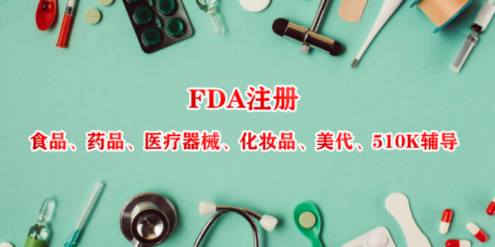 云南FDA注册周期