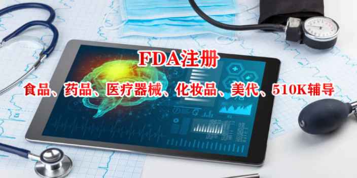 上海非豁免类医疗器械FDA注册费用