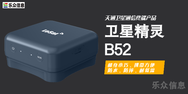 沿海海事卫星精灵B52多少 客户至上 海宁乐众信息供应