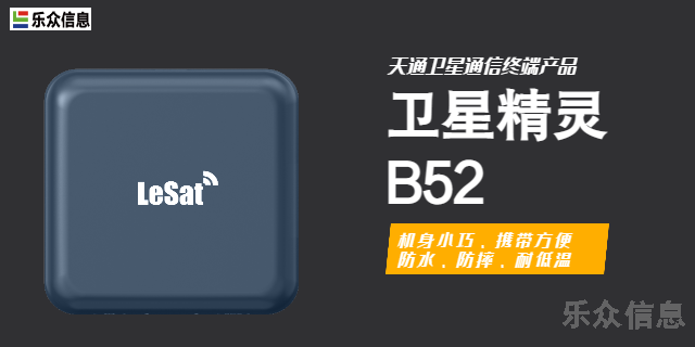 陕西卫星精灵B52 诚信服务 海宁乐众信息供应