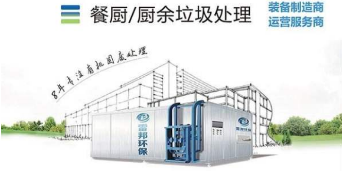 安徽城乡生活厨余垃圾处理机怎么样 欢迎来电 长沙雷邦环保科技供应;