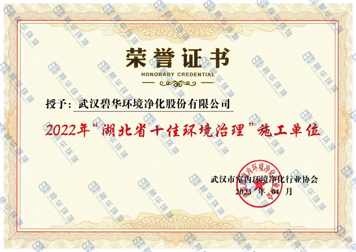 广西热烈祝贺武汉碧华荣获“2022年湖北省10佳环境治理”称号