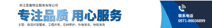 浙江蓝盾物业17年专注物业保洁行业