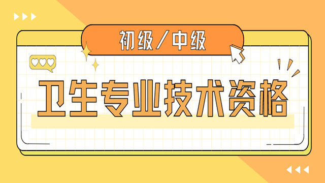 济南通过率高的卫生职称考试报名收费 秀珍教育科技供应