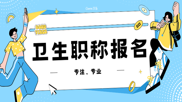 济南专业的卫生职称考试报名价格多少 秀珍教育科技供应