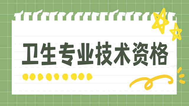 威海正规的卫生职称考试报名报价