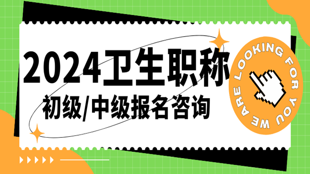 青岛靠谱的卫生职称考试报名