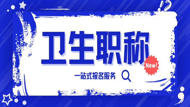 济南靠谱的卫生职称考试报名价格多少 秀珍教育科技供应