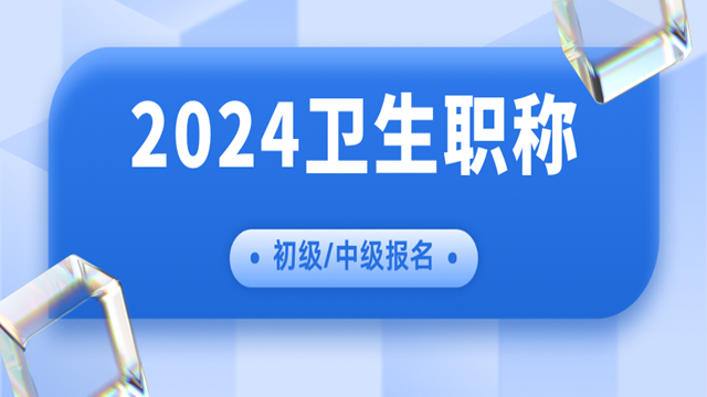 烟台专业的卫生职称考试报名大概价格