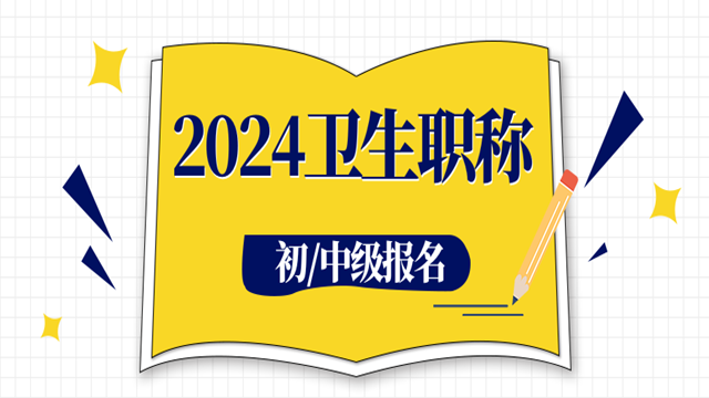 济南附近卫生职称考试报名报价 秀珍教育科技供应