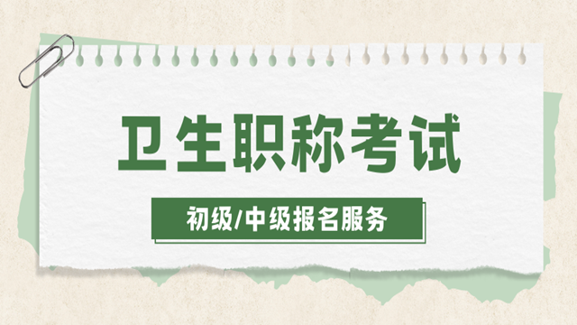 枣庄中级卫生职称考试报名价格多少