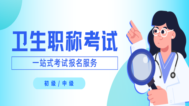 济南正规的卫生职称考试报名价格多少 秀珍教育科技供应