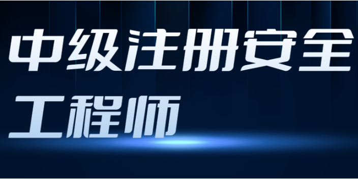 山东2023年中级注册安全工程师