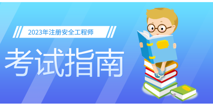 西安2023中级注册安全工程师考试科目,注册安全工程师