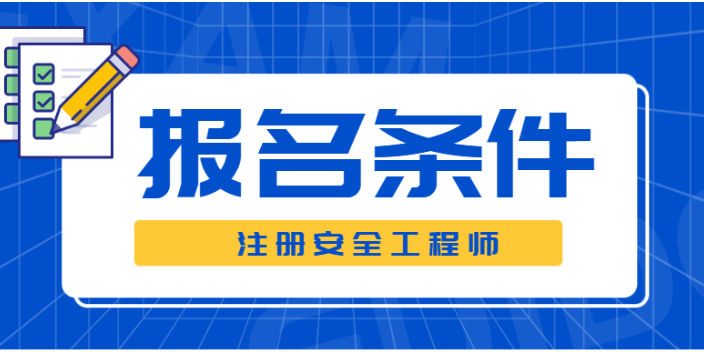 天津2023注册安全工程师培训机构,注册安全工程师