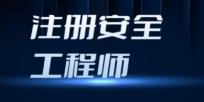 天津注册安全工程师 考试,注册安全工程师